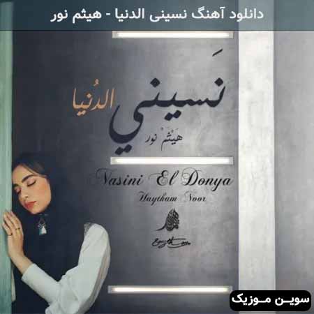 دانلود اهنگ نسینی الدنیا هیثم نور